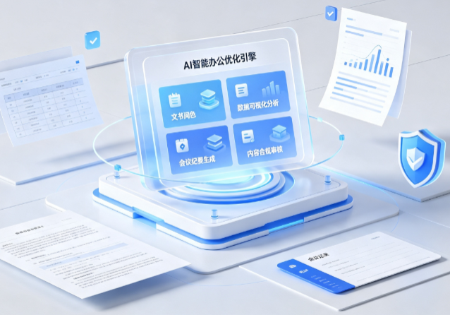 太谷县AI重构现代办公体系 智能优化引擎助力企业轻量化高效运营