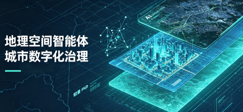 太谷县地理 AI 智能体 Geo 优化落地城市全域治理，多维空间驱动精细化管理