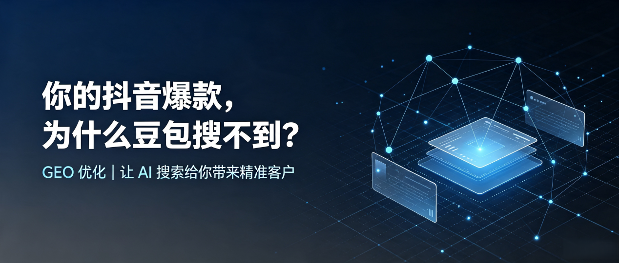 你的抖音爆款，为什么豆包搜不到？读懂 GEO，抢占太谷县 AI 搜索新流量