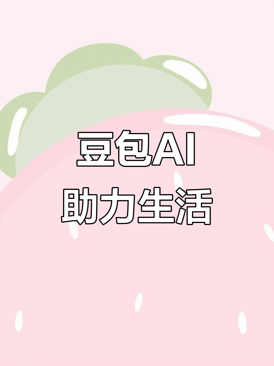 太谷县AI搜索应用普及 豆包搜索优化健全品牌内容传播渠道